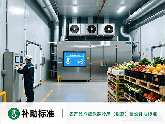 农产品冷藏保鲜冷库（设施）建设补助标准及保鲜冷藏设备政策解析